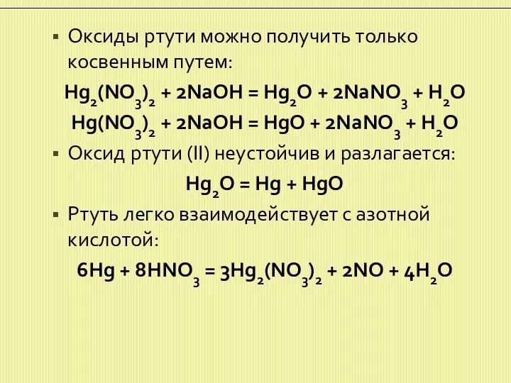 Оксиды ртути можно получить только косвенным путем: Hg2(NO3)2 + 2NaOH