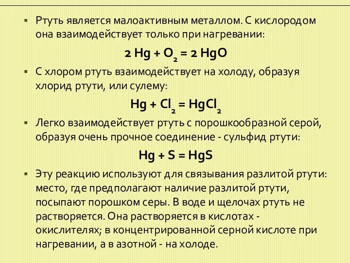 Ртуть является малоактивным металлом. С кислородом она взаимодействует только при