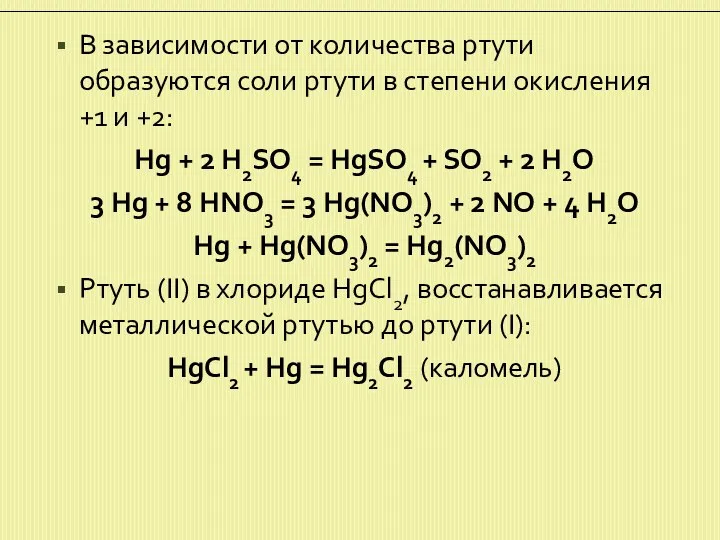 В зависимости от количества ртути образуются соли ртути в степени