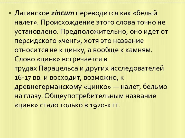 Латинское zincum переводится как «белый налет». Происхождение этого слова точно