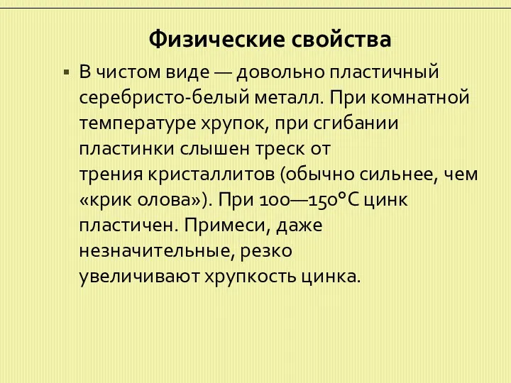 Физические свойства В чистом виде — довольно пластичный серебристо-белый металл.