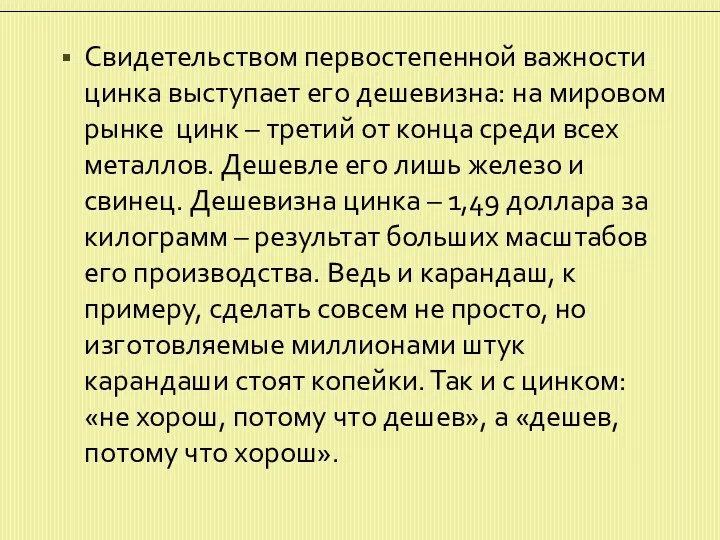 Свидетельством первостепенной важности цинка выступает его дешевизна: на мировом рынке