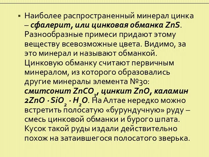 Наиболее распространенный минерал цинка – сфалерит, или цинковая обманка ZnS.