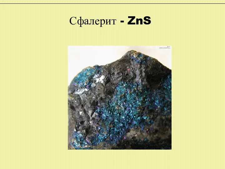 Сфалерит - ZnS