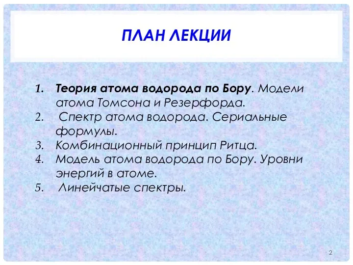 ПЛАН ЛЕКЦИИ Теория атома водорода по Бору. Модели атома Томсона