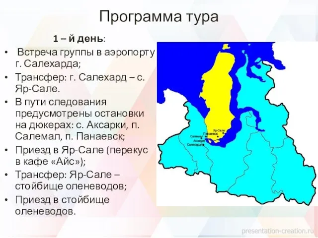 Программа тура 1 – й день: Встреча группы в аэропорту