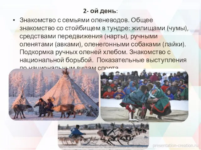 2- ой день: Знакомство с семьями оленеводов. Общее знакомство со