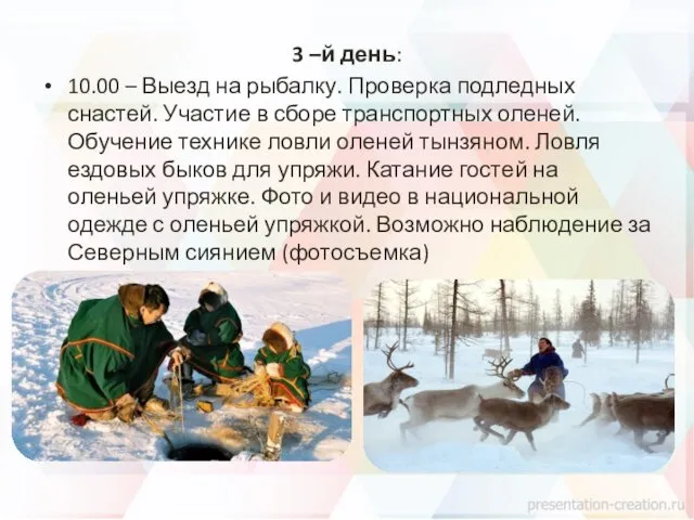 3 –й день: 10.00 – Выезд на рыбалку. Проверка подледных