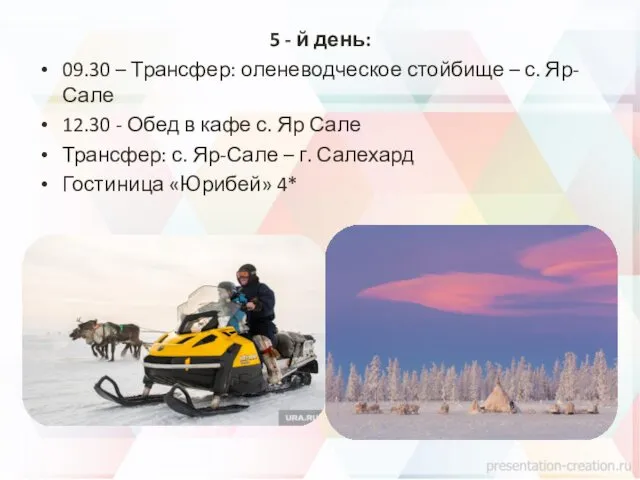 5 - й день: 09.30 – Трансфер: оленеводческое стойбище –