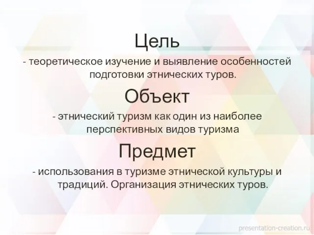 Цель - теоретическое изучение и выявление особенностей подготовки этнических туров.