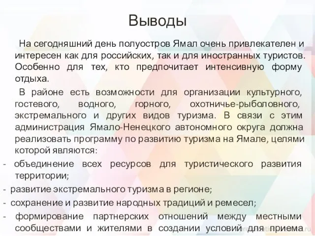 Выводы На сегодняшний день полуостров Ямал очень привлекателен и интересен