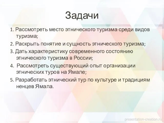 Задачи 1. Рассмотреть место этнического туризма среди видов туризма; 2.