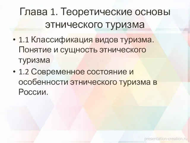 Глава 1. Теоретические основы этнического туризма 1.1 Классификация видов туризма.