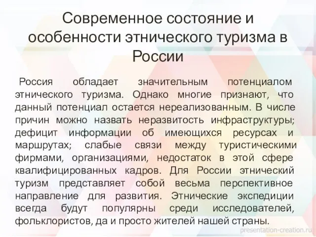 Современное состояние и особенности этнического туризма в России Россия обладает