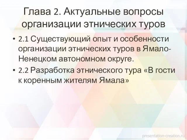 Глава 2. Актуальные вопросы организации этнических туров 2.1 Существующий опыт