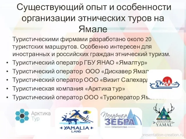 Существующий опыт и особенности организации этнических туров на Ямале Туристическими