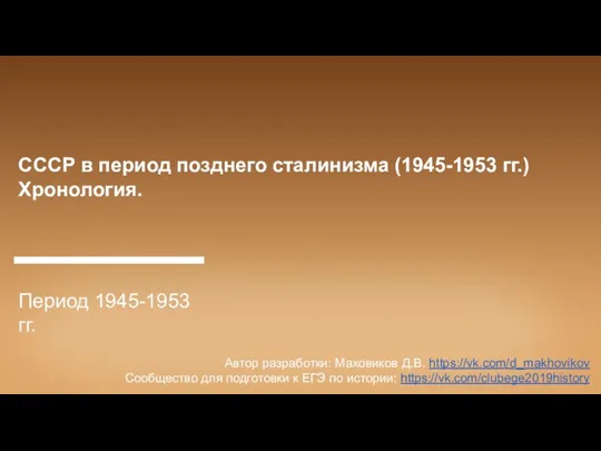 СССР в период позднего сталинизма (1945-1953 гг.). Хронология. Период 1945-1953 гг