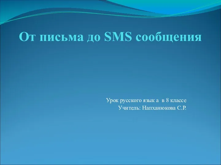 От письма до SMS сообщения. Урок русского язык а в 8 классе