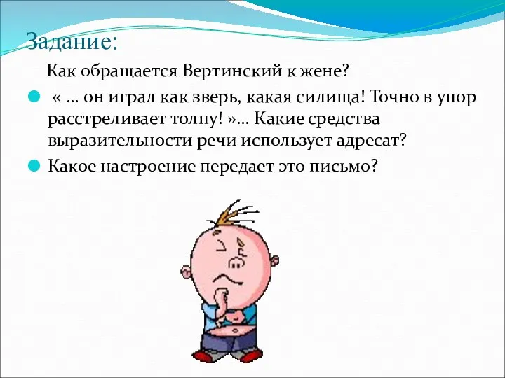 Задание: Как обращается Вертинский к жене? « … он играл