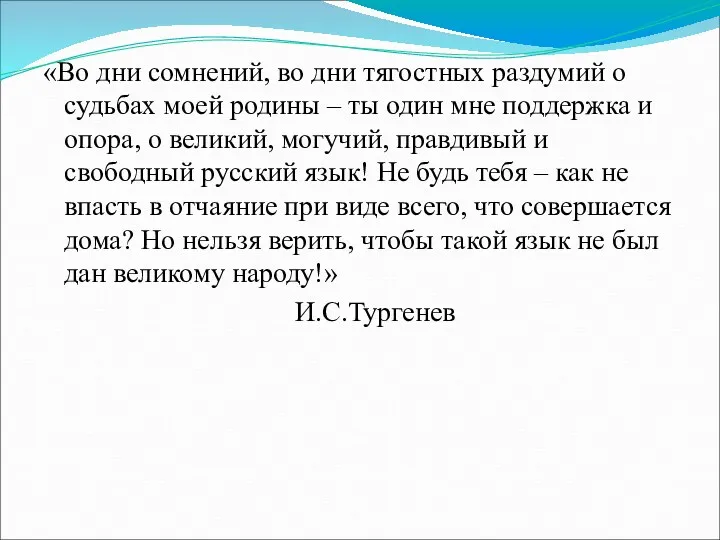 «Во дни сомнений, во дни тягостных раздумий о судьбах моей