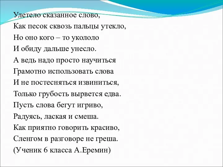 Улетело сказанное слово, Как песок сквозь пальцы утекло, Но оно