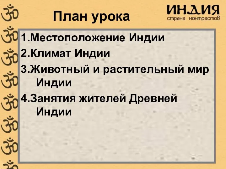 План урока 1.Местоположение Индии 2.Климат Индии 3.Животный и растительный мир Индии 4.Занятия жителей Древней Индии