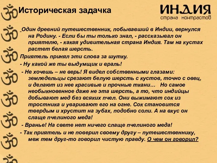 Историческая задачка Один древний путешественник, побывавший в Индии, вернулся на