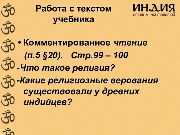 Работа с текстом учебника Комментированное чтение (п.5 §20). Стр.99 –