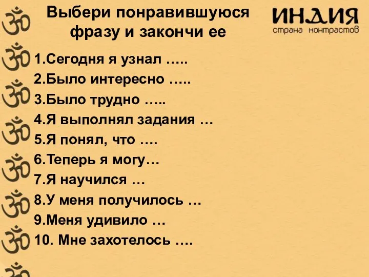 Выбери понравившуюся фразу и закончи ее 1.Сегодня я узнал …..