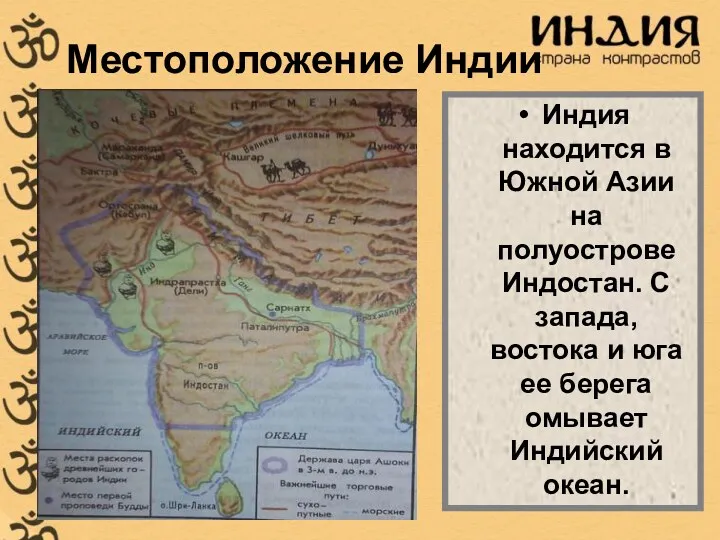 Местоположение Индии Индия находится в Южной Азии на полуострове Индостан.