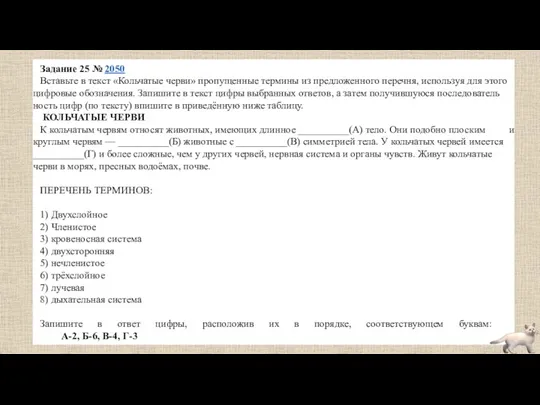 Задание 25 № 2050 Вставьте в текст «Кольчатые черви» про­пу­щен­ные