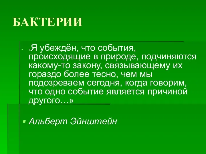 БАКТЕРИИ «Я убеждён, что события, происходящие в природе, подчиняются какому-то