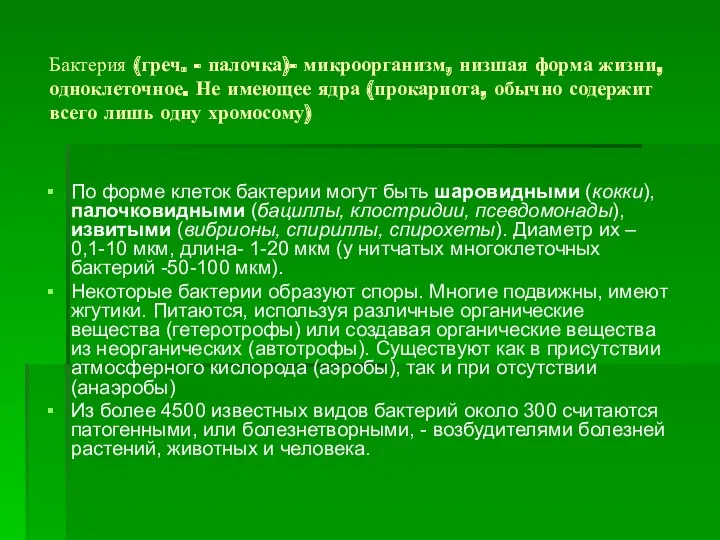 Бактерия (греч. - палочка)- микроорганизм, низшая форма жизни, одноклеточное. Не