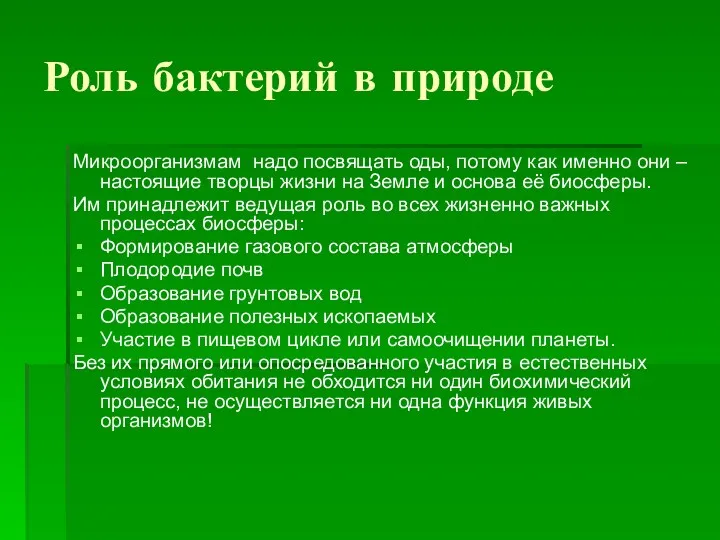 Роль бактерий в природе Микроорганизмам надо посвящать оды, потому как