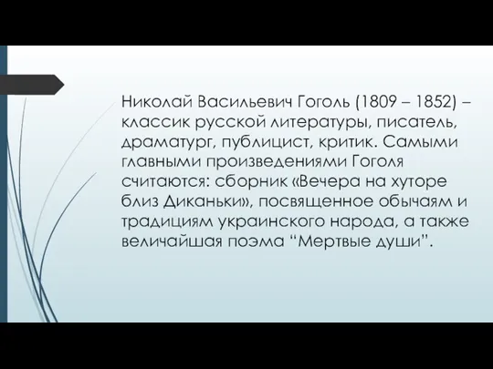 Николай Васильевич Гоголь (1809 – 1852) – классик русской литературы,