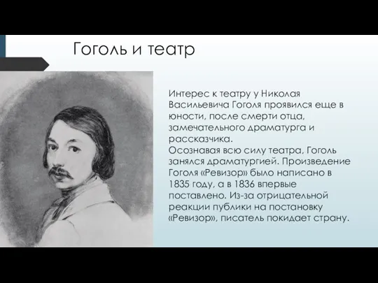 Гоголь и театр Интерес к театру у Николая Васильевича Гоголя