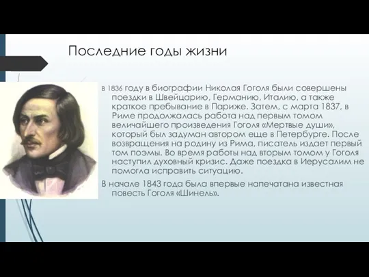 Последние годы жизни В 1836 году в биографии Николая Гоголя