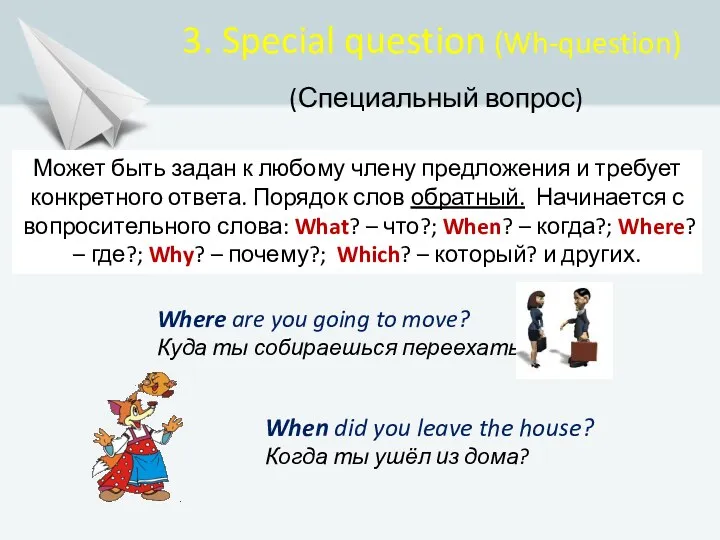 3. Special question (Wh-question) (Специальный вопрос) Where are you going