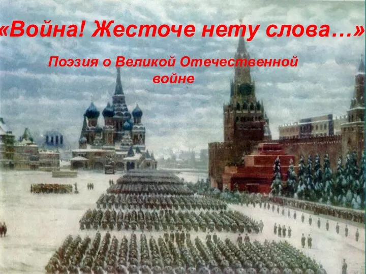 Поэзия о Великой Отечественной войне