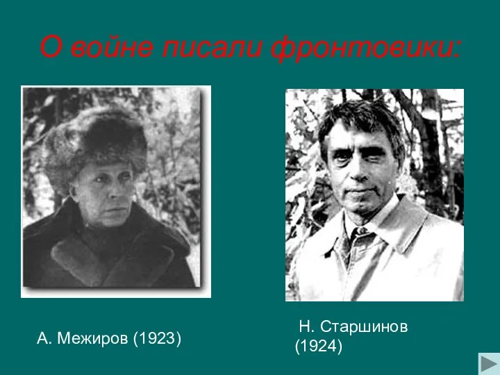 О войне писали фронтовики: А. Межиров (1923) Н. Старшинов (1924)