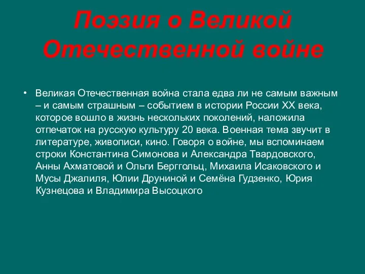 Поэзия о Великой Отечественной войне Великая Отечественная война стала едва