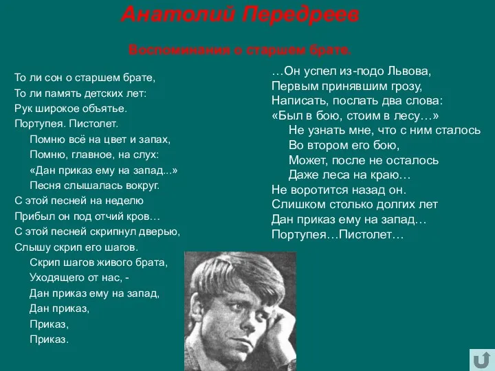 Анатолий Передреев Воспоминания о старшем брате. То ли сон о