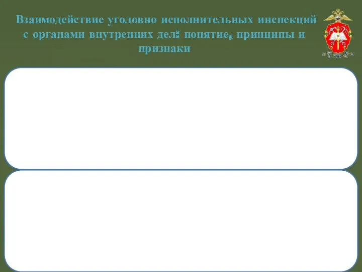 Взаимодействие уголовно исполнительных инспекций с органами внутренних дел: понятие, принципы и признаки