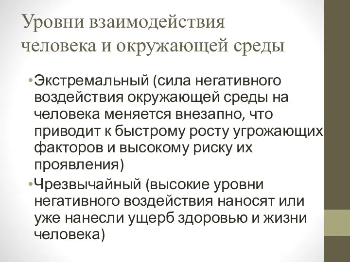 Уровни взаимодействия человека и окружающей среды Экстремальный (сила негативного воздействия