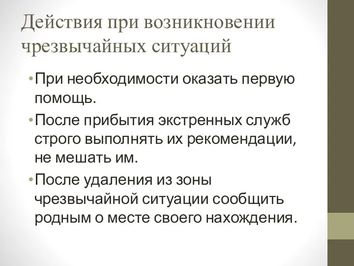 Действия при возникновении чрезвычайных ситуаций При необходимости оказать первую помощь.