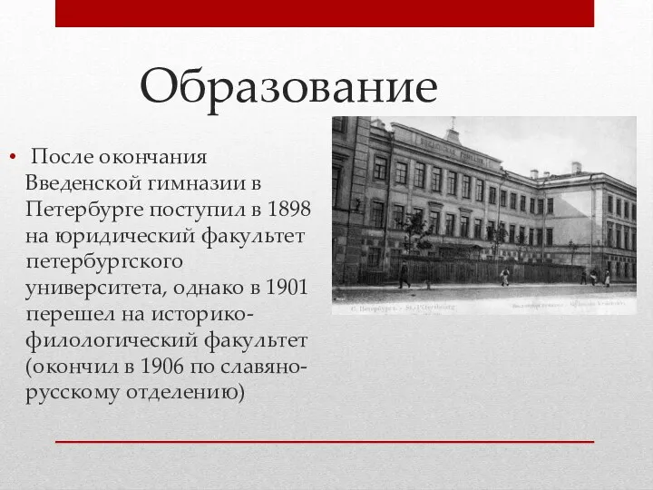 Образование После окончания Введенской гимназии в Петербурге поступил в 1898