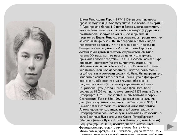 Елена Генриховна Гуро (1877-1913) - русская поэтесса, прозаик, художница-кубофутуристка. Со времени смерти Е.Г.