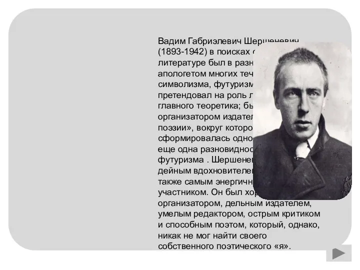 Вадим Габриэлевич Шершеневич (1893-1942) в поисках своего места в литературе был в разное