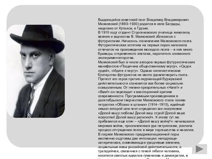 Выдающийся советский поэт Владимир Владимирович Маяковский (1893–1930) родился в селе