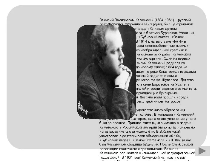 Василий Васильевич Каменский (1884-1961) – русский поэт-футурист, художник-авангардист, был центральной фигурой русского авангарда